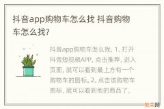 抖音app购物车怎么找 抖音购物车怎么找?