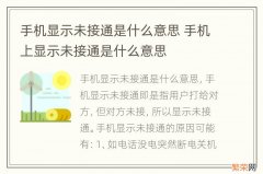 手机显示未接通是什么意思 手机上显示未接通是什么意思