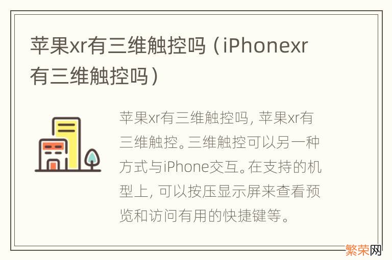 iPhonexr有三维触控吗 苹果xr有三维触控吗