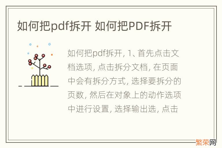 如何把pdf拆开 如何把PDF拆开