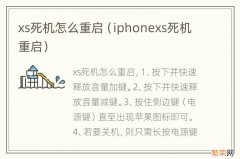 iphonexs死机重启 xs死机怎么重启