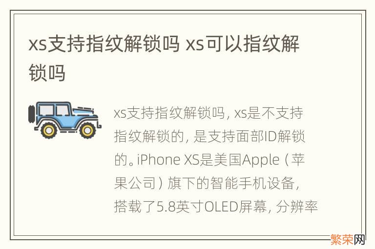 xs支持指纹解锁吗 xs可以指纹解锁吗