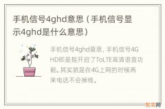 手机信号显示4ghd是什么意思 手机信号4ghd意思