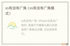 xs有没有广角模式 xs有没有广角