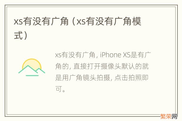 xs有没有广角模式 xs有没有广角