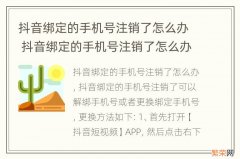 抖音绑定的手机号注销了怎么办 抖音绑定的手机号注销了怎么办?