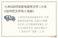 小米6如何把文件导入电脑 小米6如何连接电脑传文件