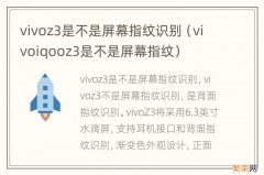 vivoiqooz3是不是屏幕指纹 vivoz3是不是屏幕指纹识别