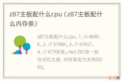 z87主板配什么内存条 z87主板配什么cpu