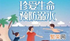 防溺水安全四知是什么 防溺水安全四知解释