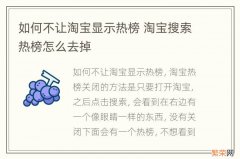 如何不让淘宝显示热榜 淘宝搜索热榜怎么去掉