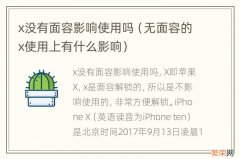 无面容的x使用上有什么影响 x没有面容影响使用吗