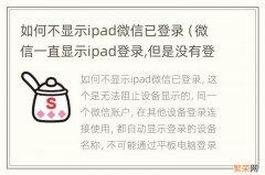 微信一直显示ipad登录,但是没有登录 如何不显示ipad微信已登录