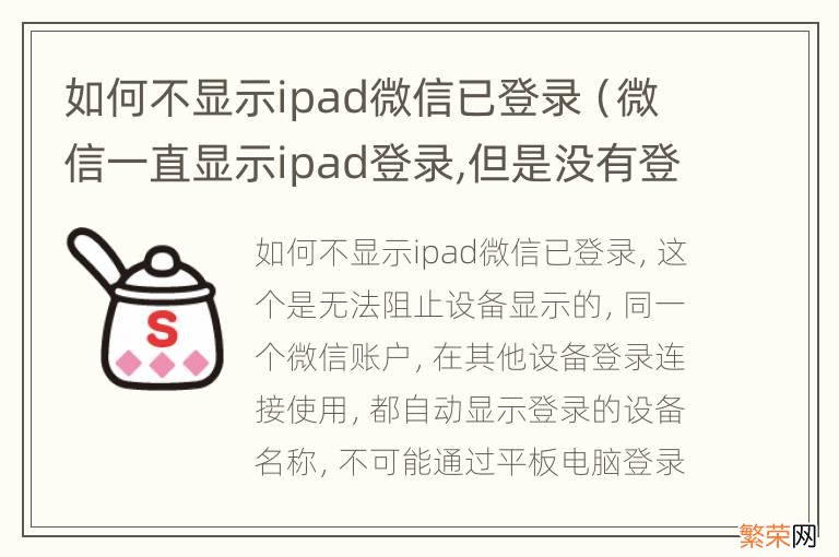 微信一直显示ipad登录,但是没有登录 如何不显示ipad微信已登录