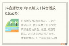 抖音播放0怎么办 抖音播放为0怎么解决