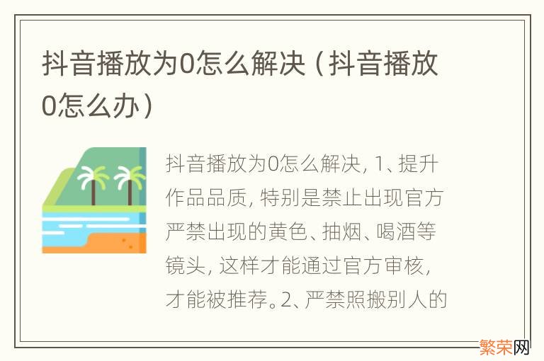 抖音播放0怎么办 抖音播放为0怎么解决