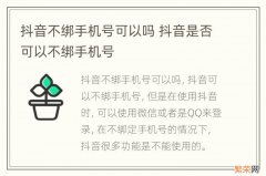 抖音不绑手机号可以吗 抖音是否可以不绑手机号