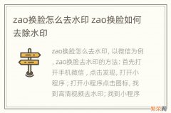 zao换脸怎么去水印 zao换脸如何去除水印