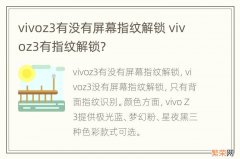 vivoz3有没有屏幕指纹解锁 vivoz3有指纹解锁?