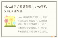 vivoz3的返回键在哪儿 vivo手机y3返回键在哪