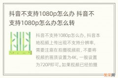 抖音不支持1080p怎么办 抖音不支持1080p怎么办怎么转