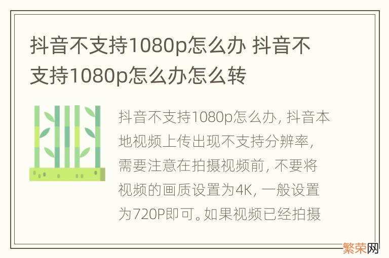 抖音不支持1080p怎么办 抖音不支持1080p怎么办怎么转