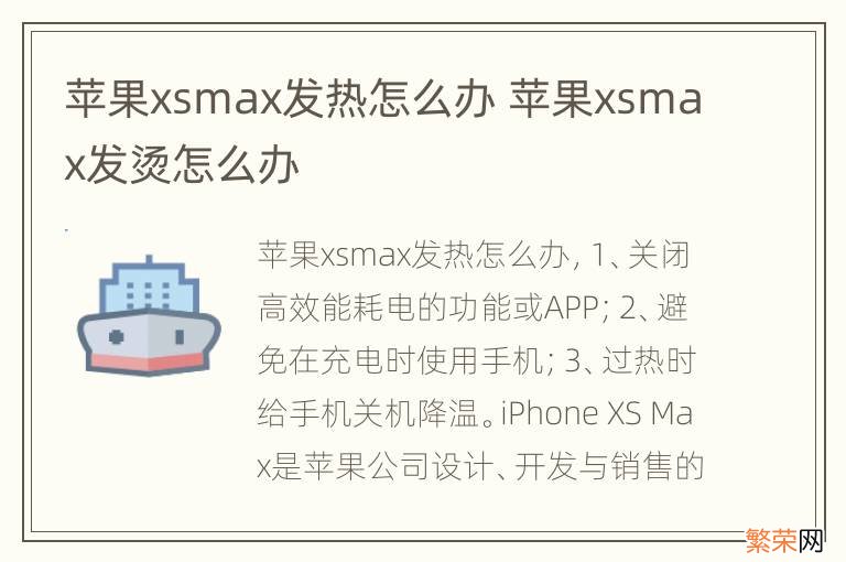 苹果xsmax发热怎么办 苹果xsmax发烫怎么办