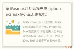 iphonexsmax多少瓦无线充电 苹果xsmax几瓦无线充电