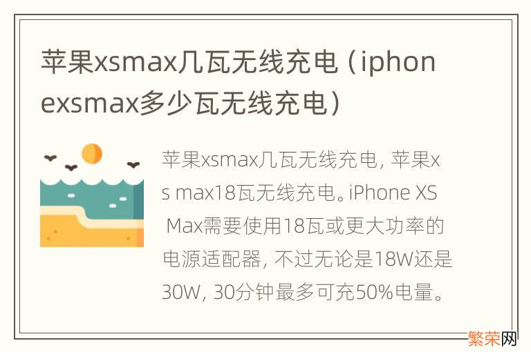 iphonexsmax多少瓦无线充电 苹果xsmax几瓦无线充电