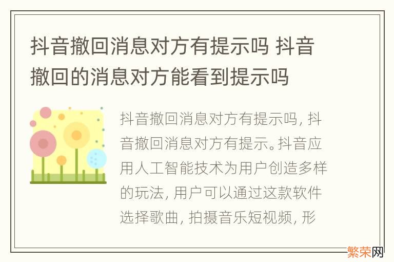 抖音撤回消息对方有提示吗 抖音撤回的消息对方能看到提示吗