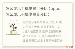 oppo怎么显示手机电量百分比 怎么显示手机电量百分比