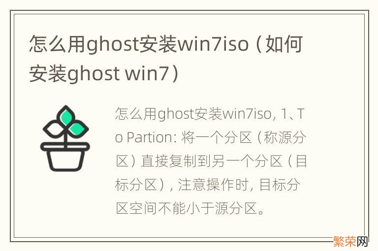 如何安装ghost win7 怎么用ghost安装win7iso