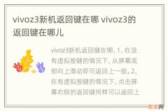 vivoz3新机返回键在哪 vivoz3的返回键在哪儿