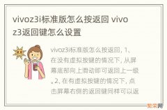vivoz3i标准版怎么按返回 vivoz3返回键怎么设置