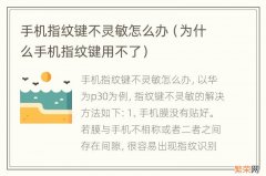 为什么手机指纹键用不了 手机指纹键不灵敏怎么办