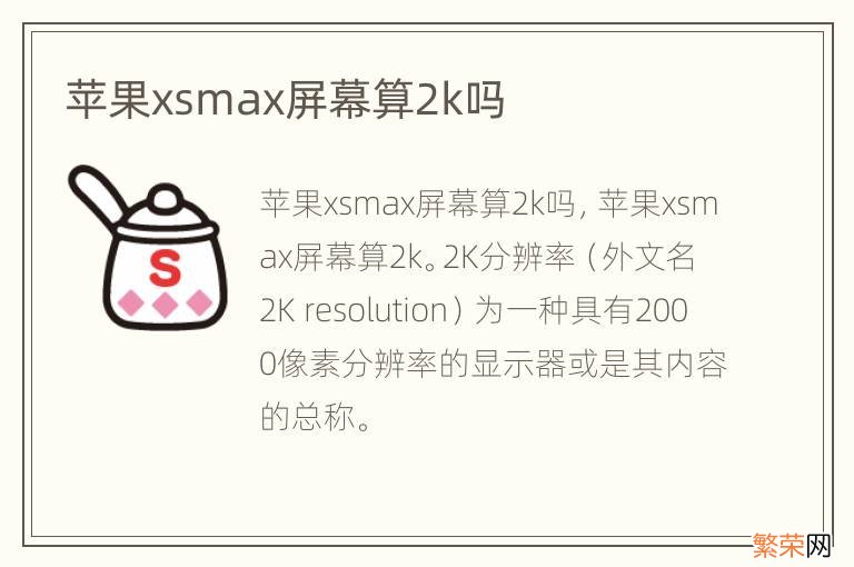 苹果xsmax屏幕算2k吗