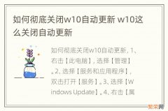 如何彻底关闭w10自动更新 w10这么关闭自动更新