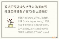 数据的预处理包括什么 数据的预处理包括哪些步骤?为什么要进行数据的预处理?