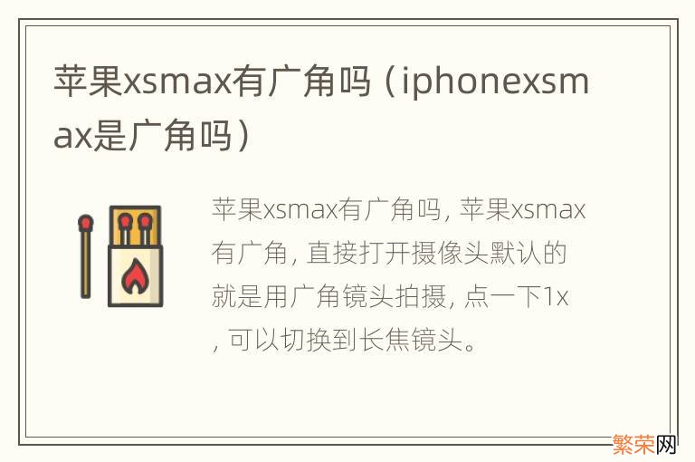 iphonexsmax是广角吗 苹果xsmax有广角吗