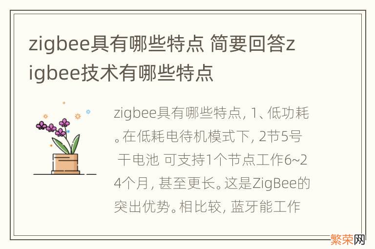 zigbee具有哪些特点 简要回答zigbee技术有哪些特点