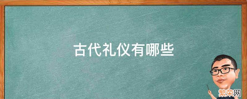 古代礼仪有哪些分类 古代礼仪有哪些