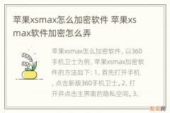 苹果xsmax怎么加密软件 苹果xsmax软件加密怎么弄