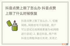 抖音点赞上限了怎么办 抖音点赞上限了什么时候恢复