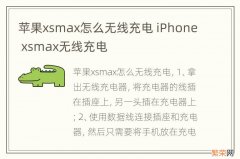 苹果xsmax怎么无线充电 iPhone xsmax无线充电