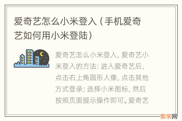 手机爱奇艺如何用小米登陆 爱奇艺怎么小米登入