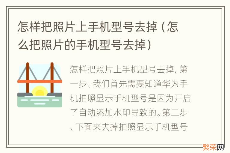 怎么把照片的手机型号去掉 怎样把照片上手机型号去掉