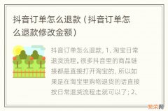 抖音订单怎么退款修改金额 抖音订单怎么退款