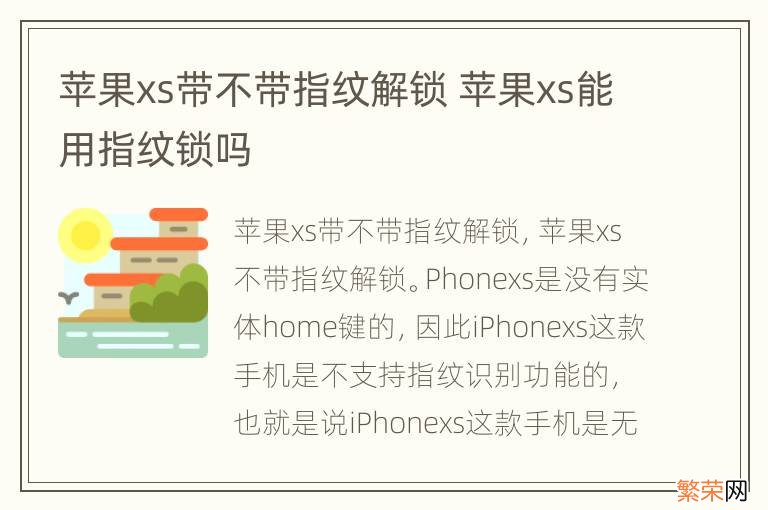 苹果xs带不带指纹解锁 苹果xs能用指纹锁吗