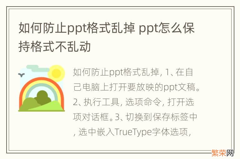 如何防止ppt格式乱掉 ppt怎么保持格式不乱动