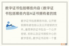 数字证书包括哪些内容A证书拥有者的姓名和公钥 数字证书包括哪些内容